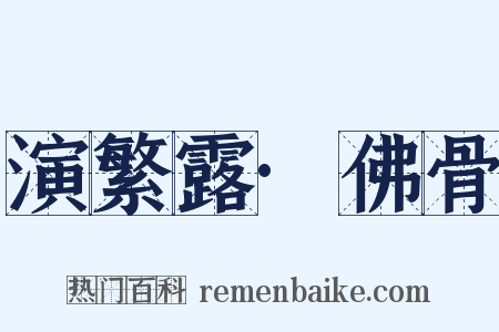 演繁露·佛骨是什么意思的图片